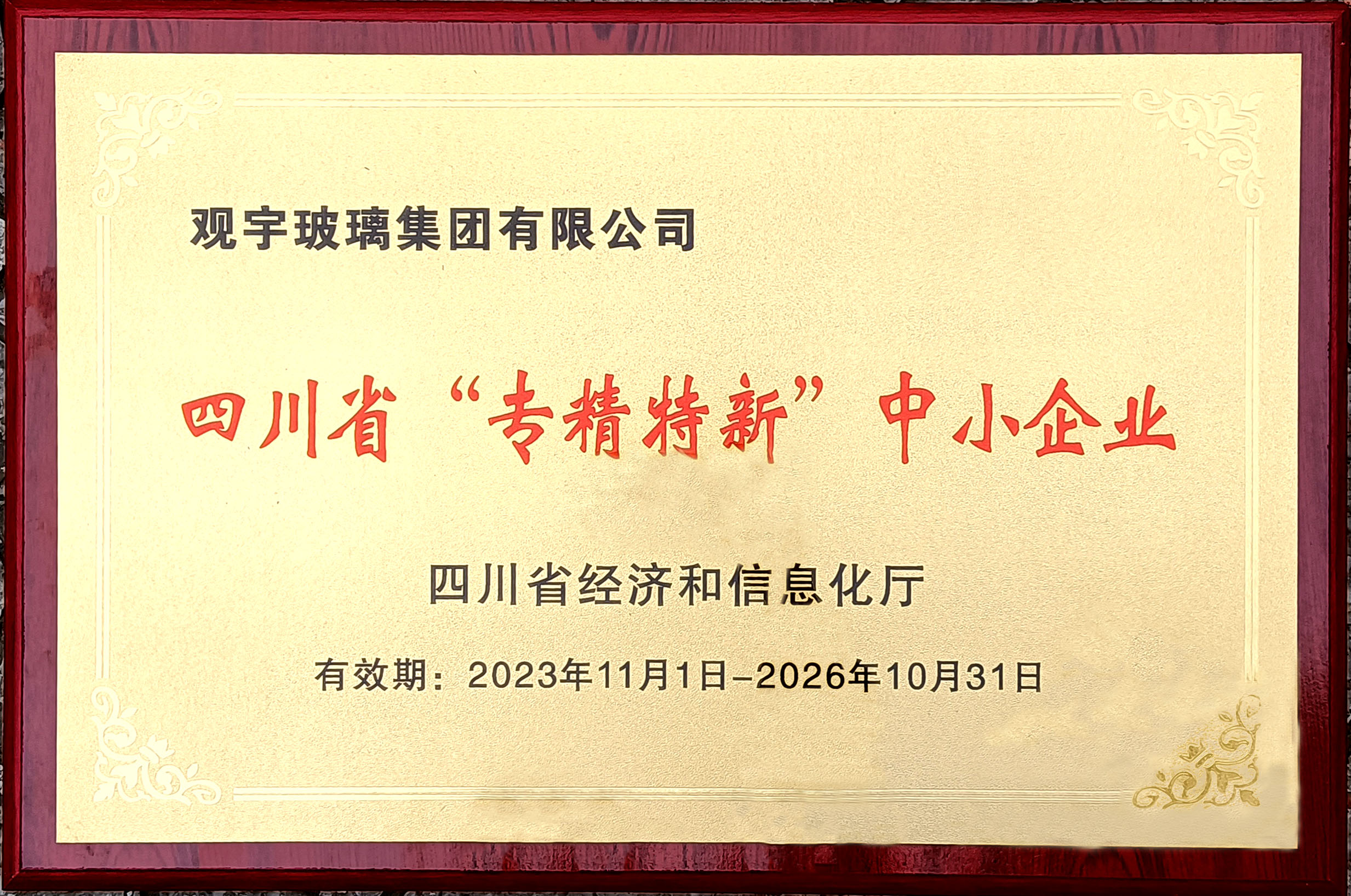 四川省专精特新企业